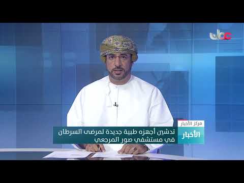 تدشين أجهزة طبية جديدة لمرضى السرطان بمستشفى صور المرجعي