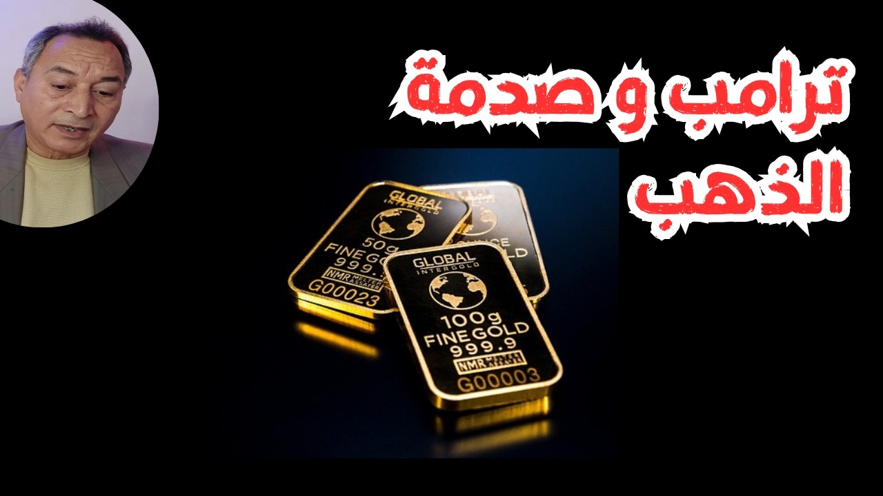 صدمة الذهب وتلاعب الكبار 👀 الفرصة الاخيرة . شراء ام بيع ؟ #اقتصاد_موازي #اسعارالذهب