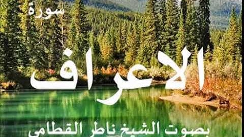 سورة الاعراف بصوت الشيخ / ناصر القطامي 7