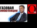 Путин удавится своим газом, но россиян не обеспечит дешевым и надежным теплом