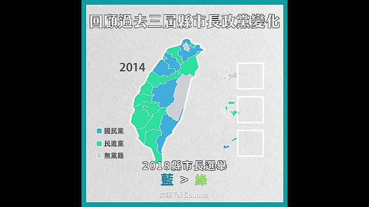 蓝绿变变变！近３届台湾县市长选举版图｜动画小知识 - 天天要闻