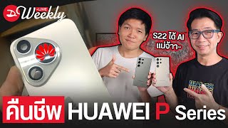 HUAWEI P Series มาพร้อมชื่อใหม่/ Galaxy S22 ได้อัพเดต AI แน่นอน/ มือถือที่ขายดีที่สุดในไทยคือ ?