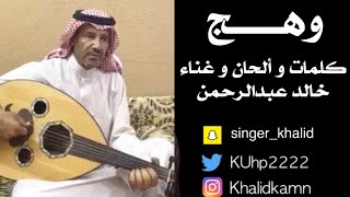 خالد عبدالرحمن - وهج