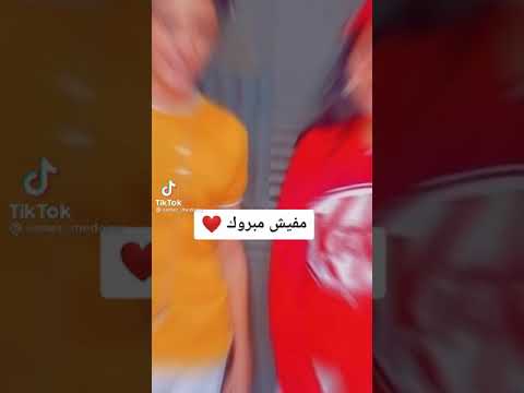 تيك توك على اغنية نفسي أنام في حضنك