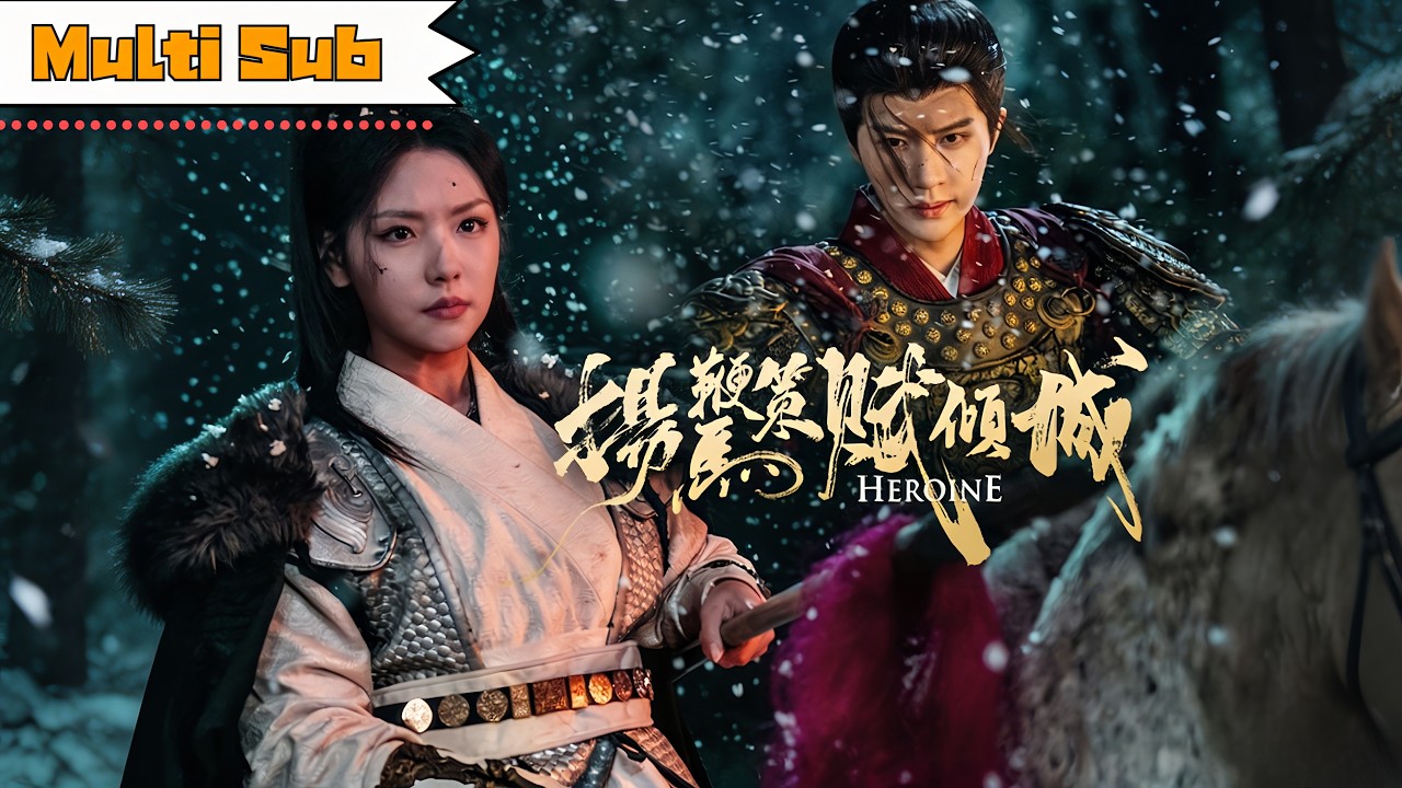 揚鞭策馬賦傾城：女將軍當場休夫