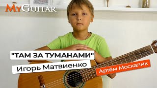 "Там за туманами". Игорь Матвиенко. (Cover version). Исполняет Артём Москалик, (10 лет).