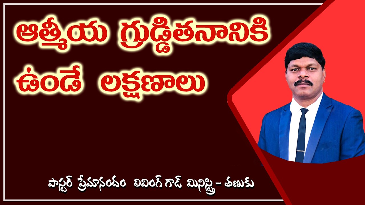 ఆత్మీయ గ్రుడ్డితనానికి ఉండే లక్షణాలు || Qualities of Spiritual Blindness || Living God Ministry ||