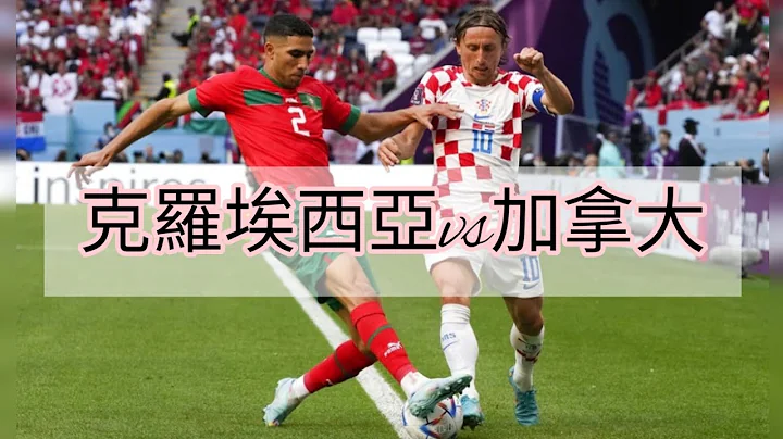 #克罗埃西亚vs加拿大#Croatia vs Canada#2022fifa #2022世界杯 #比分预测 #football #qatar #score - 天天要闻