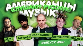 Американцы Слушают Русскую Музыку #68 OXXXYMIRON, MORGENSHTERN, MIYAGI, ЭЛДЖЕЙ, ХЛЕБ, МОТ, MARKUL Американцы Слушают Русскую Музыку #68 OXXXYMIRON, MORGENSHTERN, MIYAGI, ЭЛДЖЕЙ, ХЛЕБ, МОТ, MARKUL