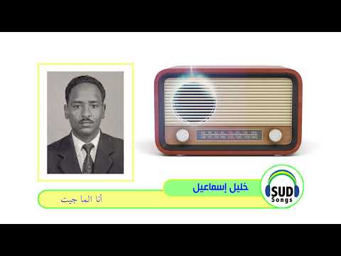 أنا الما جيت خليل إسماعيل 1988