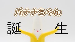 バナナちゃんねる Youtube