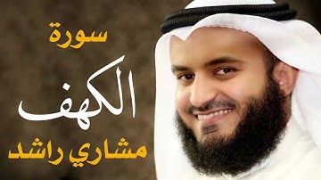 سورة الكهف كاملة برواية البزي عن ابن كثير ـ من أروع التلاوات ـ للشيخ مشاري العفاسي