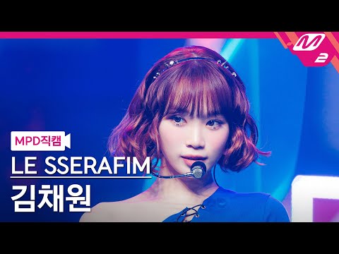 [MPD직캠] 르세라핌 김채원 직캠 4K 'CRAZY' (LE SSERAFIM KIM CHAEWON FanCam) | @MCOUNTDOWN_2024.9.5