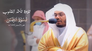 تلاوة تأخذ القلوب لعالم آخر | سورة الرحمن كاملة | فجر 25-2-1443هـ للآسر د. ياسر الدوسري