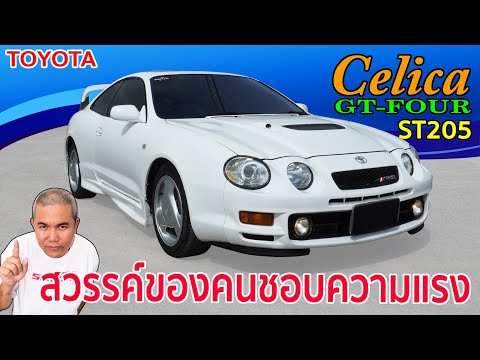 Toyota Celica GT-FOUR WRC ST205 ตัวจี๊ดทางฝุ่นในยุค 90 ไม่ใช่ว่าใครจะมีได้! รีวิว รถมือสอง