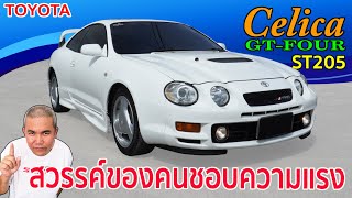 Toyota Celica GT-FOUR WRC ST205 ตัวจี๊ดทางฝุ่นในยุค 90 ไม่ใช่ว่าใครจะมีได้! รีวิว รถมือสอง screenshot 2