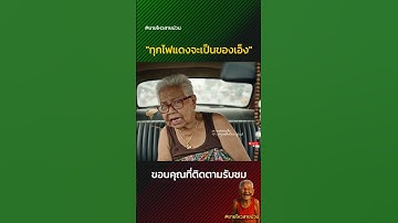 ทุกไฟแดงจะเป็นของเอ็ง #ยายไหวสายม่วน #รถติด