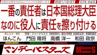 一番の責任者は日本国総理大臣なのに役人に責任を擦り付ける / みんなの今年一番と衝撃と来年の注目に抱負【マンデーバスターズ・一般公開ライブ】074 Vol.2 / 20211227