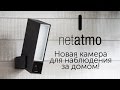 Обзор умной камеры наружного наблюдения Netatmo Presence