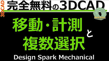 「移動」と「計測」と「複数選択」を知らなきゃ始まらない ~DSM基本操作シリーズ②~