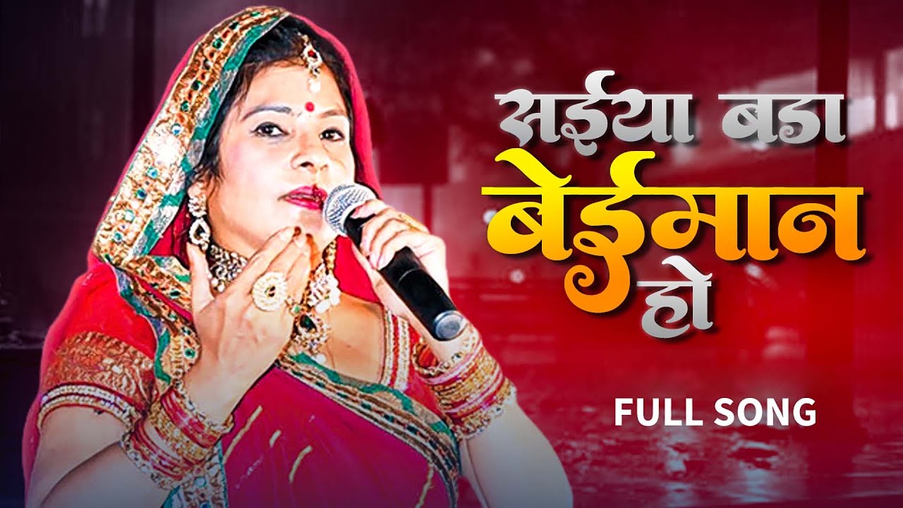 #सईया बड़ा बेईमान हो हमरी कद्र ना जाने | #Saiyaan Beimaan #Malini_Awasthi | #folksong | #awadhi #song