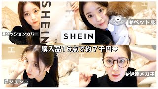 【SHEIN購入品】激安通販で17点爆買い♡最強に可愛いしハズレ無し🌨