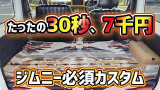 【裏技】ジムニーの色に合わせて選べる敷くだけインテリアカスタム