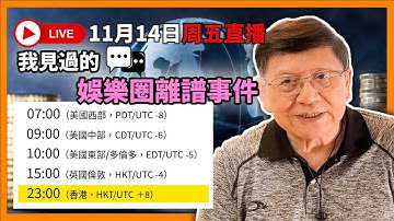 【周五直播】我見過的娛樂圈離譜事件！2025-11-14