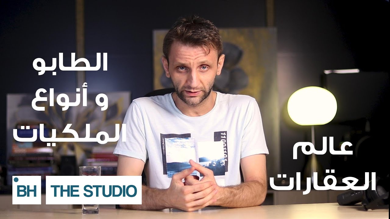 ما لا تعرفه عن الطابو و أنواع الملكيات!!!