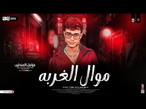 موال الغربه فرامل العندليب ترند 2025 كوكتيل مواويل حزينه ترندات حظ شعبي جديد 2025