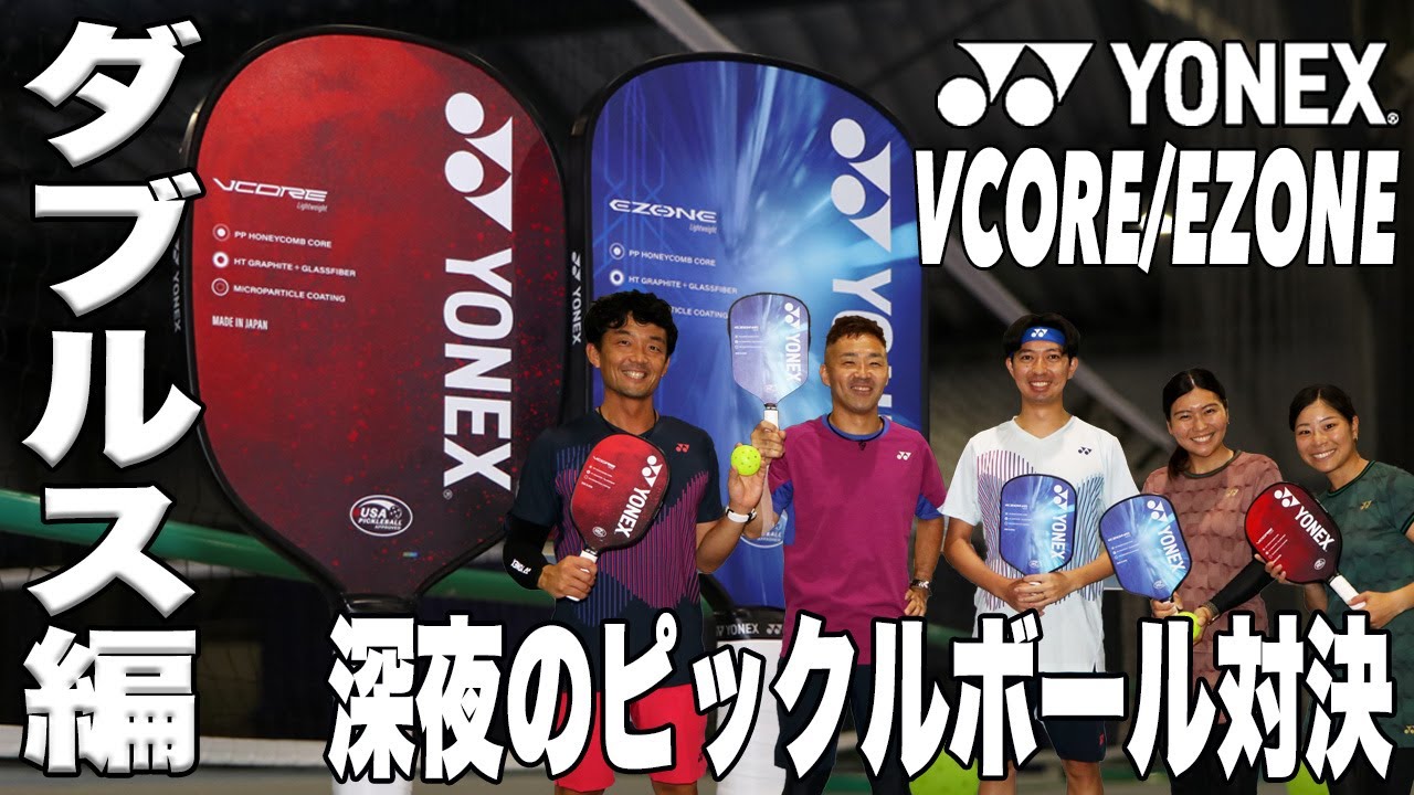 ヨネックス　パドル ヨネックス VCORE ピックルボール用パドル(PCL-01VCYX-001) 送料