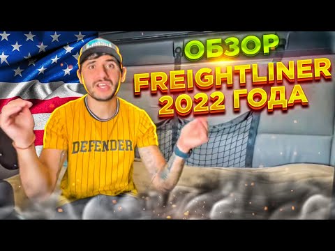 Вот почему мне не нравится Фрейтлайнер . Обзор Freightliner 2022 года . Вольво VNL 860 лучше!
