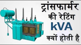 Why Transformers are rated in KVA and not in KW (in Hindi)