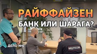 видео: МРАКОБЕСЫ в Райффайзен банк 😱 - запрет камер, ГБР, Полиция картинка: МРАКОБЕСЫ в Райффайзен банк 😱 - запрет камер, ГБР, Полиция