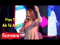 Piya Tu Ab To Aaja - Song Cover By Rukma Roy || Kiranmala || Monika Oh My Darling || Bikash Studio