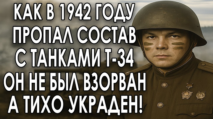 ИСЧЕЗНУВШИЙ ГРУЗ СМЕРТИ: ТАНКИ, КОТОРЫЕ ТАК И НЕ ПОБЫВАЛИ НА ФРОНТЕ