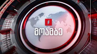 10 საათზე, 13 ნოემბერი, 2025