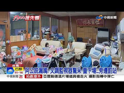 女童調皮踢腳 ! 拖鞋掉湯鍋 幫阿公"加菜"│中視新聞 20211022