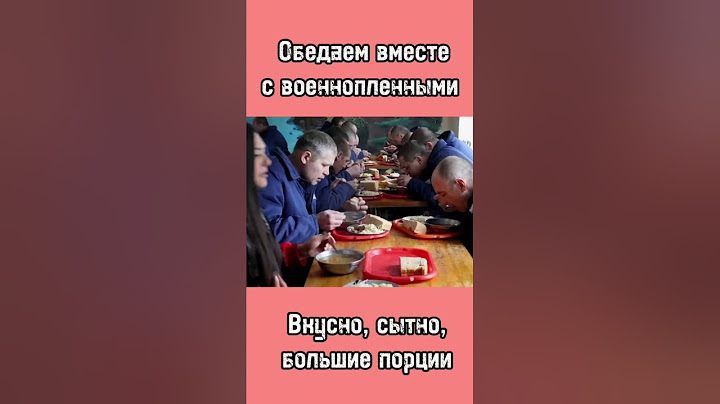 ОБЕД В «ЗАПАД 2» лагерь для военнопленных солдат армии РФ #нашвыход #хочунайти