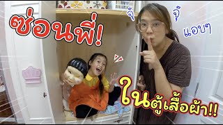 ซ่อนพี่ร้อยแก้วไว้ในตู้เสื้อผ้า! เซอร์ไพรส์เฌอแตม!! | แม่ปูเป้ เฌอแตม Tam Story