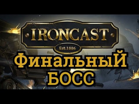 Прохождение IRONCAST. Финальный Босс - The Interloper.