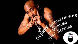 2Pac: Легенда или голос поколения