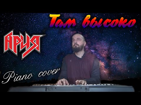 Там высоко cover