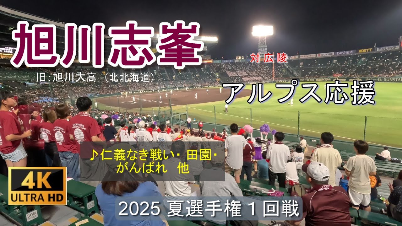 旭川志峯　アルプス応援　♪仁義なき戦い･田園･がんばれ他16曲　第107回選手権　2025.8.7 対広陵戦　全イニング（一部カットあり）