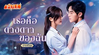 พากย์ไทย | แต่งงานสายฟ้าแลบกับคุณหมอเย็นชา😳 จากสัญญาแค่ร่วมชีวิต กลับกลายเป็นรักลึกซึ้งไม่รู้ตัว💖