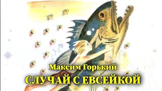 Случай с Евсейкой. Максим Горький. Аудиорассказ