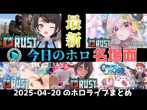 【最新】2025年04月20日のホロライブ名場面まとめ！！【ホロライブ/ホロライブ切り抜き】