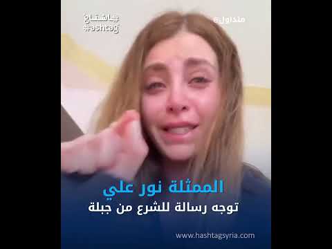 الممثلة نور علي توجه رسالة للشرع