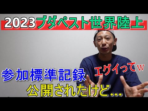 参加標準記録公開!! えぐいw【2023ブダペスト世界陸上】