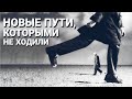 НОВЫЕ ПУТИ, КОТОРЫМИ НЕ ХОДИЛИ (Слово на Шавуот) | брат Роман